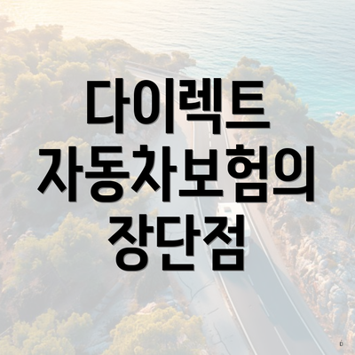 다이렉트 자동차보험의 장단점