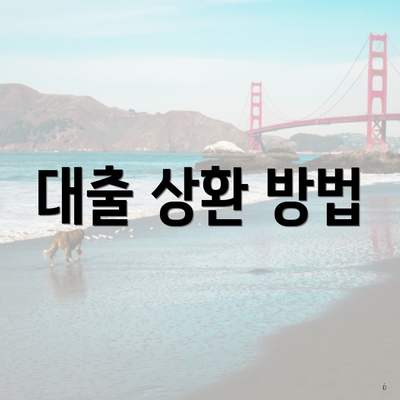 대출 상환 방법