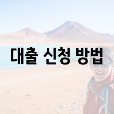 대출 신청 방법