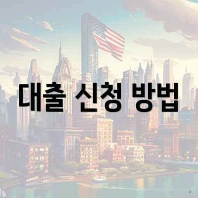 대출 신청 방법