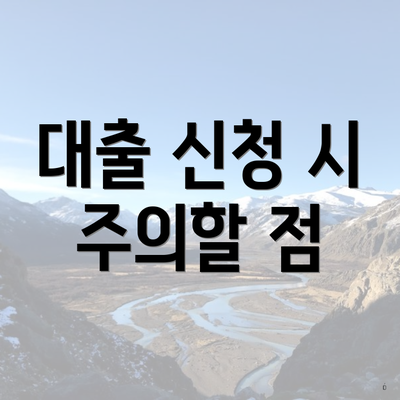 대출 신청 시 주의할 점
