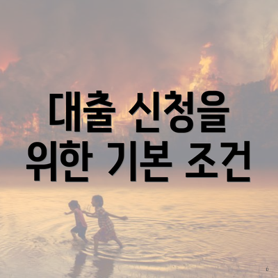 대출 신청을 위한 기본 조건
