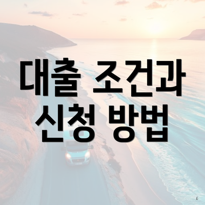대출 조건과 신청 방법