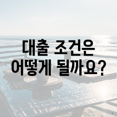 대출 조건은 어떻게 될까요?