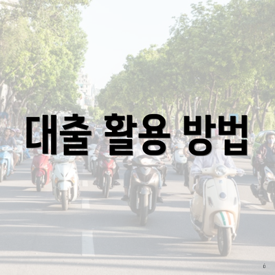 대출 활용 방법