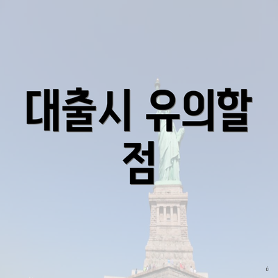 대출시 유의할 점