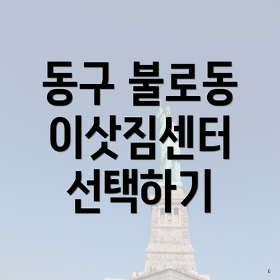 동구 불로동 이삿짐센터 선택하기