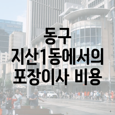 동구 지산1동에서의 포장이사 비용