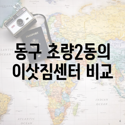 동구 초량2동의 이삿짐센터 비교