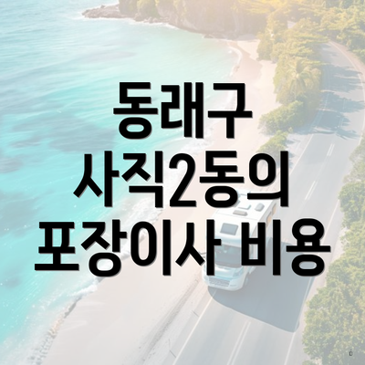 동래구 사직2동의 포장이사 비용