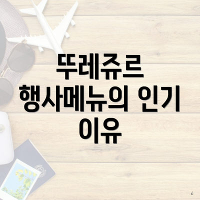 뚜레쥬르 행사메뉴의 인기 이유