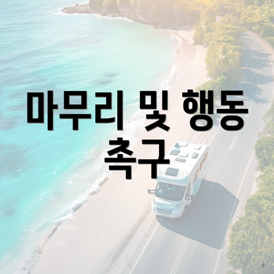 마무리 및 행동 촉구
