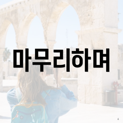 마무리하며