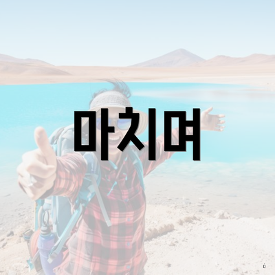마치며