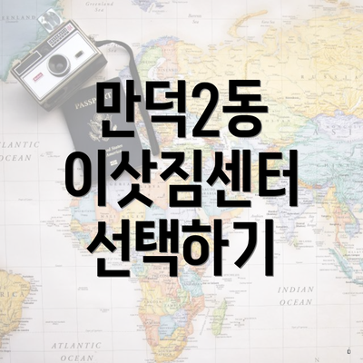 만덕2동 이삿짐센터 선택하기