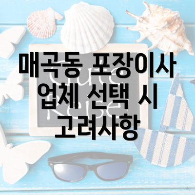 매곡동 포장이사 업체 선택 시 고려사항