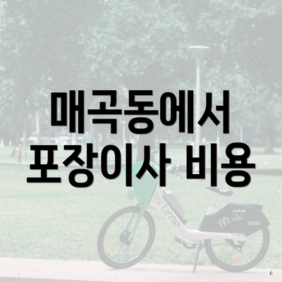 매곡동에서 포장이사 비용