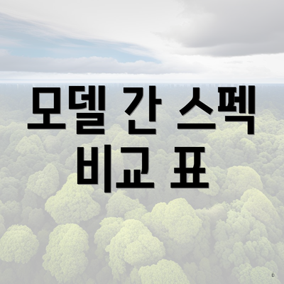 모델 간 스펙 비교 표