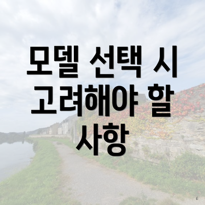 모델 선택 시 고려해야 할 사항