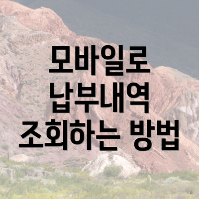 모바일로 납부내역 조회하는 방법