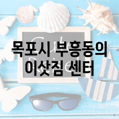 목포시 부흥동의 이삿짐 센터