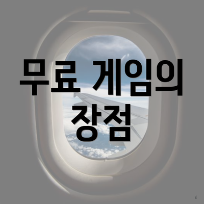무료 게임의 장점