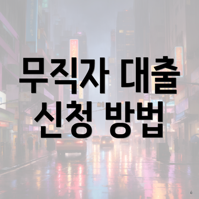 무직자 대출 신청 방법