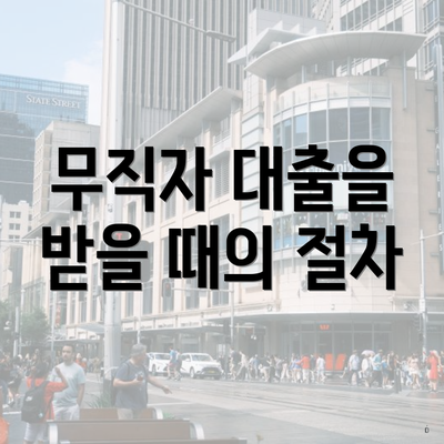 무직자 대출을 받을 때의 절차