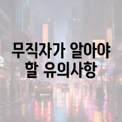 무직자가 알아야 할 유의사항