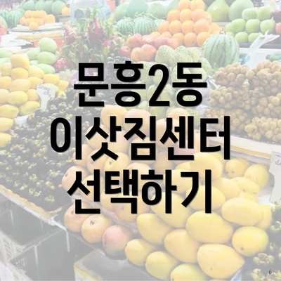 문흥2동 이삿짐센터 선택하기