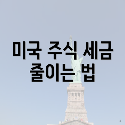 미국 주식 세금 줄이는 법