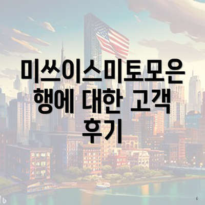 미쓰이스미토모은행에 대한 고객 후기