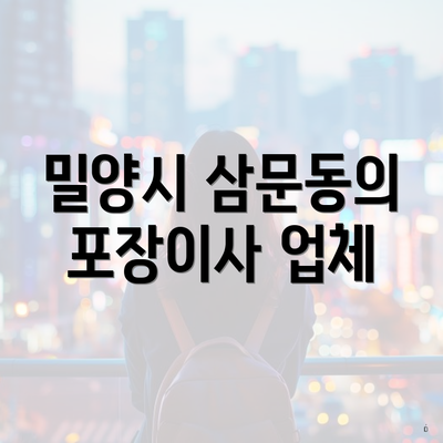 밀양시 삼문동의 포장이사 업체