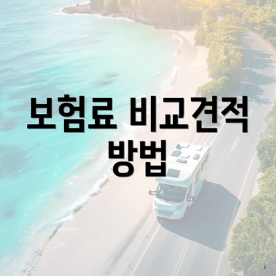보험료 비교견적 방법