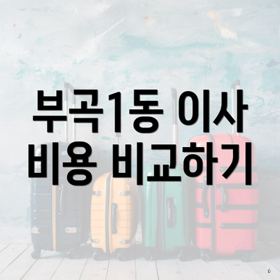 부곡1동 이사 비용 비교하기