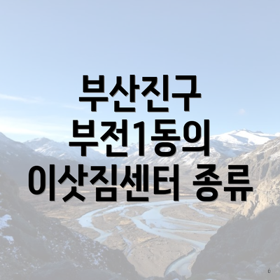 부산진구 부전1동의 이삿짐센터 종류