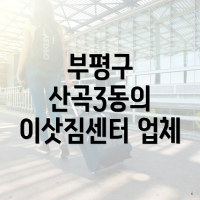 부평구 산곡3동의 이삿짐센터 업체