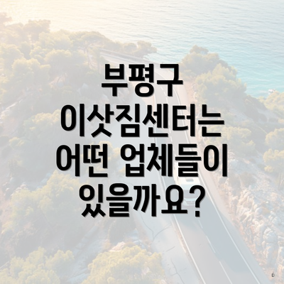 부평구 이삿짐센터는 어떤 업체들이 있을까요?
