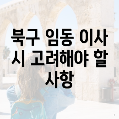 북구 임동 이사 시 고려해야 할 사항