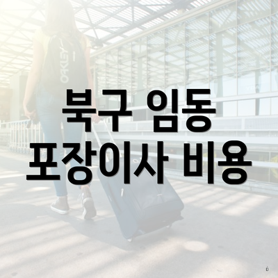 북구 임동 포장이사 비용