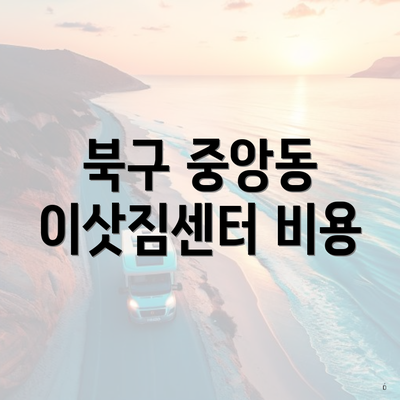 북구 중앙동 이삿짐센터 비용