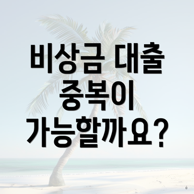 비상금 대출 중복이 가능할까요?