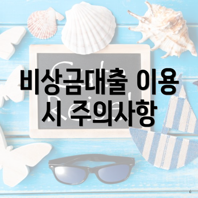 비상금대출 이용 시 주의사항