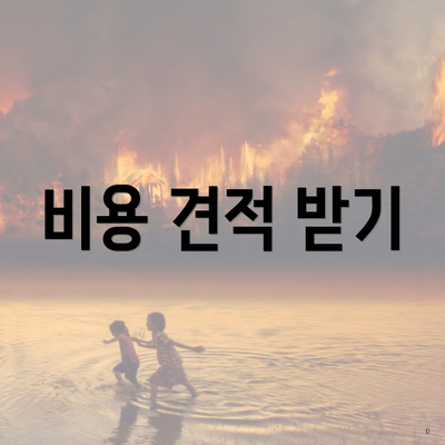 비용 견적 받기