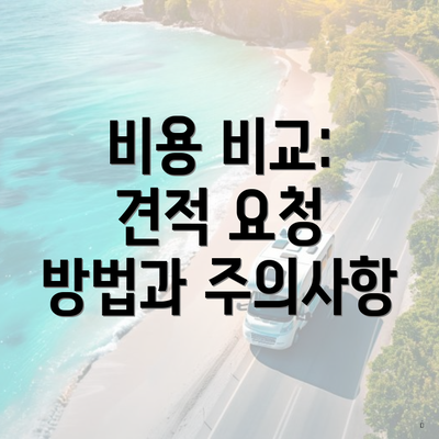 비용 비교: 견적 요청 방법과 주의사항