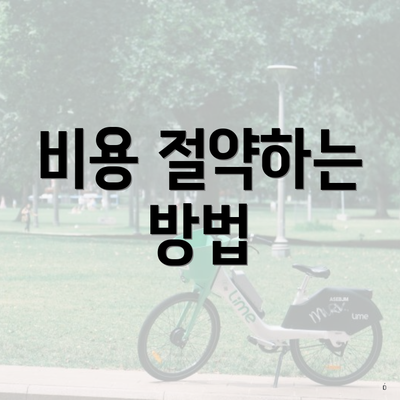 비용 절약하는 방법