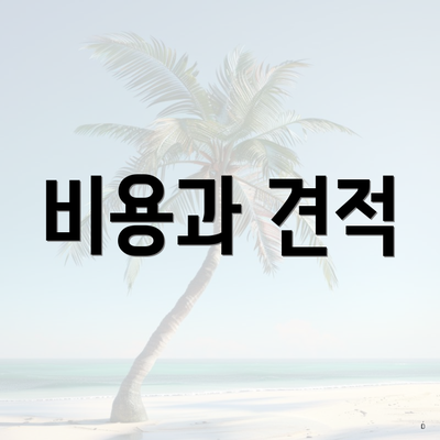 비용과 견적