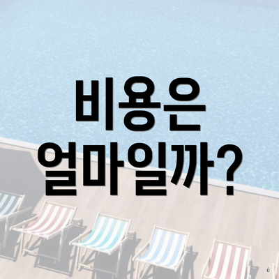 비용은 얼마일까?
