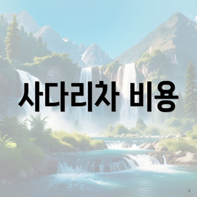 사다리차 비용