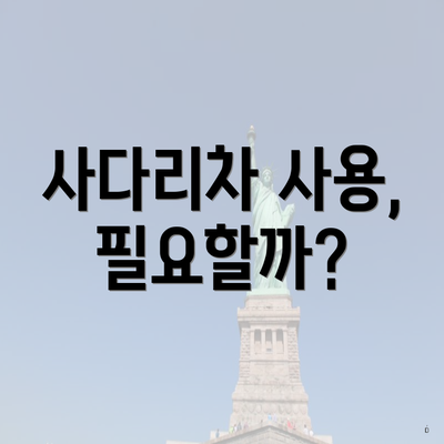 사다리차 사용, 필요할까?